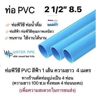 ท่อพีวีซี ขนาด2" หนา8.5 , 13.5 ขนาด2 1/2" หนา8.5 , 13.5  วอเตอร์ ไพพ์(ราคาต่อ 1เส้น 4เมตร) ทางร้านตัดแบ่งเป็น4ท่อนนะคะ