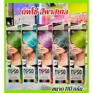 Dipso Color Me Hair Color Cream ดิฟโซ่ แม่สี 110g.