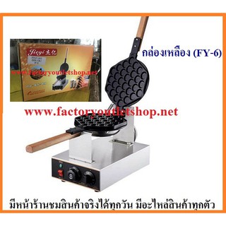 เครื่องทำวาฟเฟิลฮ่องกง เตาวาฟเฟิลฮ่องกง Egg puff Baker  FY-6 (กล่องเหลือง)