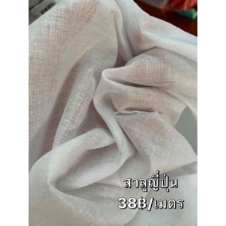 ผ้าสาลูญี่ปุ่น สีขาว ซับในผ้าปิดจมูก(เมตร)