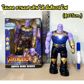 โมเดล ธานอสเดินได้ มีเสียง มีไฟ (สูง 25cm)