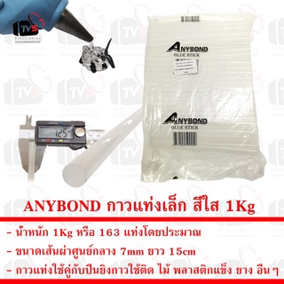 ANYBOND กาวแท่งเล็ก สีใส สำหรับปืนยิงกาวร้อน ขนาดเส้นผ่าศูนย์กลาง 7mm ยาว 15cm น้ำหนัก 1Kg