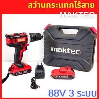 Maktec 88V 3 ระบบ จัดส่งฟรี สว่านกระแทกสว่านไร้สาย สว่านแบต maktec 88V 3 ระบบ แถมชุดใช้งานพื้นฐาน พร้อมใช้งาน # ส่งฟรี #