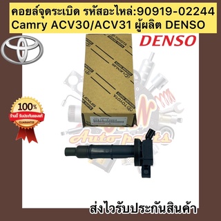 คอยล์จุดระเบิด แคมรี่Toyota Camry ACV30/ACV31  90919-02244