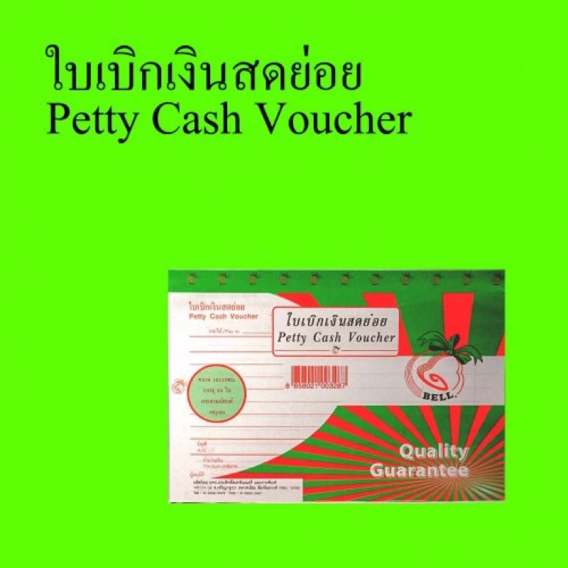 ใบเบิกเงินสดย่อย petty cash voucher ยี่ห้อ bell
