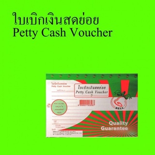 ใบเบิกเงินสดย่อย petty cash voucher ยี่ห้อ bell