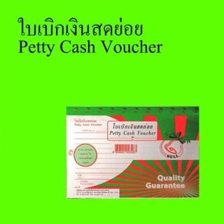 ใบเบิกเงินสดย่อย petty cash voucher ยี่ห้อ bell