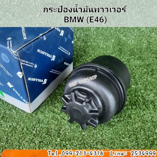 กระป๋องน้ำมันพาวเวอร์ BMW E38 E39 E46 E60 E66 พร้อมฝา สินค้าใหม่ พร้อมส่ง