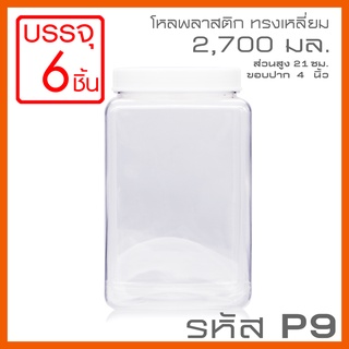 โหลพลาสติกใส PET ทรงเหลี่ยม รหัส P9 ความจุ 2,700 ml - 1PC แพ็ก บรรจุ 6 ใบ