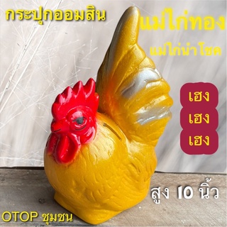 กระปุกออมสิน แม่ไก่ทอง ไก่มงคล otop ปูนปลาสเตอร์ ของขวัญ ของที่ระลึก ใส่เหรียญแบงค์ไม่ดำ เก็บได้นานไม่ขึ้นรา