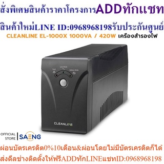 CLEANLINE EL-1000X 1000VA / 410W UPS เครื่องสำรองไฟ EL Series ชนิด Line Interactive รับประกัน 2 ปี