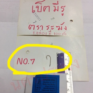 ตะขอเบ็ดตกปลา ตะขอตกปลา ขนาด No.7 แบบมีรูตราระฆัง (กล่องละ 100 ตัว)