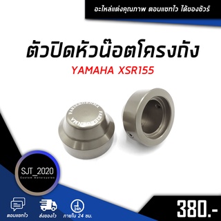 ตัวปิดหัวน๊อตโครงถัง YAMAHA XSR155 อะไหล่แต่ง ของแต่ง งาน CNC มีประกัน อุปกรณ์ครอบกล่อง แบรนด์แท้ Fakie &amp; Genma