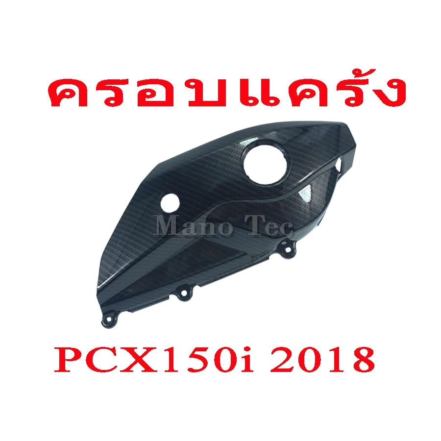 ครอบแคร้ง เคฟล่าแต่ง Honda PCX 2018 thumbnail 4