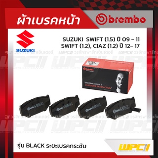 BREMBO ผ้าเบรคหน้า SUZUKI SWIFT ปี09-11, CIAZ ปี12-17 สวิฟท์ เซียส (Black ระยะเบรคกระชับ)