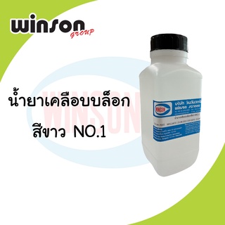 น้ำยาเคลือบบล็อกสีขาว NO.1 (1 KG.)