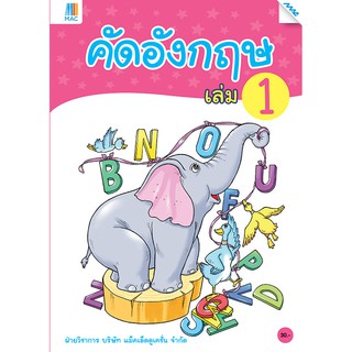 คัดอังกฤษ เล่ม 1   รหัสสินค้า2211207100  BY MAC EDUCATION (สำนักพิมพ์แม็ค)