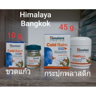 Himalaya Cold Balm 10 g และ 45 g. บรรเทา อาการหวัด คัดจมูก