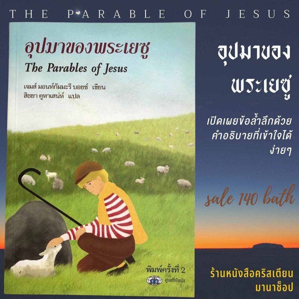 อุปมาของพระเยซู THE PARABLE OF JESUS หนังสือคริสเตียน ศึกษาพระคัมภีร์ การดำเนินชีวิตคริสเตียน พระเจ้า พระเยซู