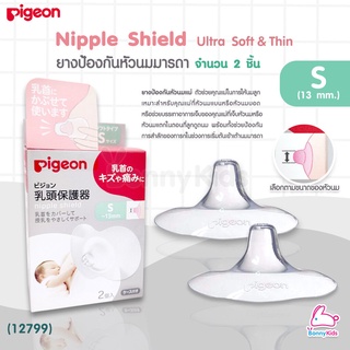 (12799) Pigeon Nipple Shield "Ultra Soft&amp;Thin" ยางป้องกันหัวนมมารดา พร้อมกล่อง แพ็ค 2 ชิ้น Size S (หัวนม 13mm.)