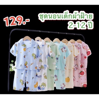 ชุดนอนเด็ก 2-12ปี พร้อมส่งไทย