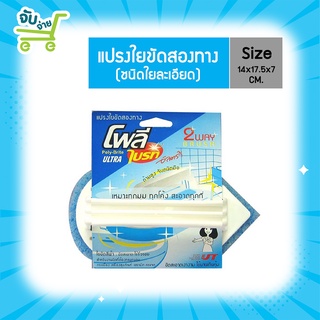 Poly Brite โพลี ไบรท์ ใยขัดด้ามจับ 2 way สำหรับงานทั่วไป PolyBrite