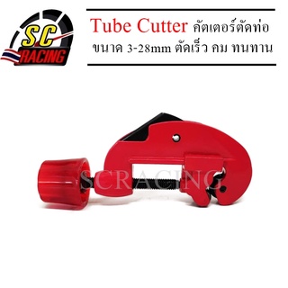 เครื่องตัดท่อ คัตเตอร์ตัดท่อ Tube Cutter 3-28mm ตัดท่อทองแดง ทองเหลือง สแตนเลส อลูมิเนียม