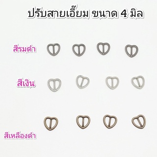 หัวเข็มขัด / ปรับสายเอี๊ยม ขนาด 4 มิล 1 สี 10 ชิ้น 30 บาท