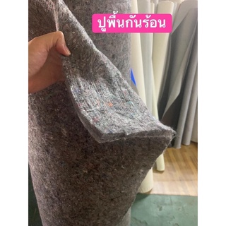 พรมกันร้อน รถบรรทุก รถยนต์ หน้ากว้าง1.50เมตร