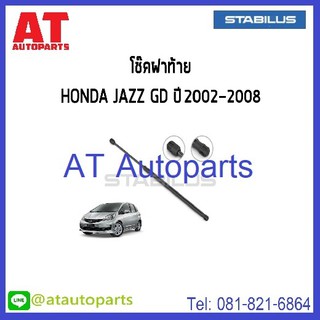 โช้คฝากระโปรงหลัง HONDA JAZZ GD, GE, GK **ปี2002-2015 **No.334388-298544-296862 **ยี่ห้อ STABILUS **ราคาขายต่อชิ้น