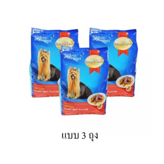 (3 ถุง) SmartHeart Small Breed สุนัขพันธ์ุเล็กทุกสายพันธุ์ รสเนื้ออบ 1.5 kg