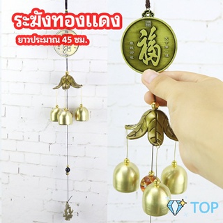 โมบายกระดิ่ง ระฆังลม ของตกแต่งบ้าน กระดิ่งลม ระฆังทองแดง copper bell