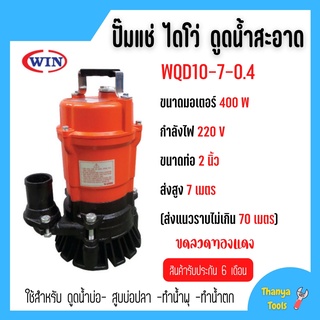 ปั้มแช่ ปั้มจุ่ม ไดโว่ ดูดน้ำสะอาด WIN ขนาดท่อ 2 นิ้ว รุ่น WQD - 10-7-0.4 สินค้าพร้อมส่ง 🎊🎉