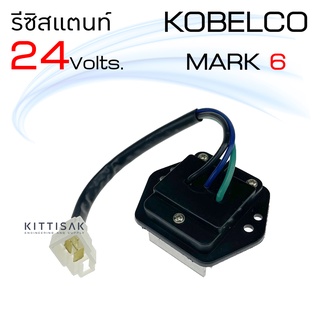 รีซิสแตนท์ รถขุด โกเบลโก้ Kobelco 24 v. mark 6 รีซิสเตอร์แอร์ รีซิสเตอร์พัดลม