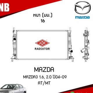 ADR หม้อน้ำ MAZDA 3 เครื่อง 1.6, 2.0 ปี 2004-2009 AT MT (เกียร์ออโต้/ธรรมดา) หม้อน้ำอลูมิเนียม ฝาพลาสติก