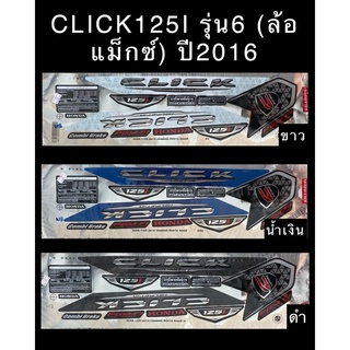 สติกเกอร์ Click125i รุ่น6 (ล้อแม็กซ์) ปี2016