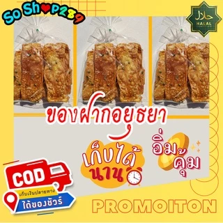 โรตีกรอบ 1 ถุง 5 ชิ้นใหญ่ ของฝากอยุธยา กรอบหวานมันอร่อย โรตีกรอบโบราณ จัดส่งทุกวัน
