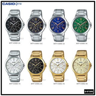 นาฬิกา CASIO  รุ่น MTP-V300D / MTP-V300G ของแท้ รับประกัน CMG 1 ปี