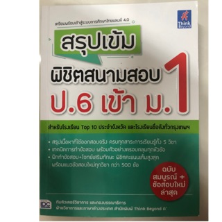 สรุปเข้มพิชิตสนามสอบ ป.6 สอบเข้า ม.1 (IDC)