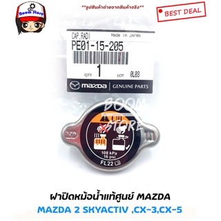 แท้ศูนย์100% ฝาปิดหม้อน้ำ Mazda 2 Skyactiv CX-3/CX-5 (เบนซิน/ดีเซล) รหัสแท้ PE0115205(มาสด้า3สกายใส่ไม่ได้นะคะ)