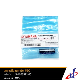 เพลาเฟืองสตาร์ท ยามาฮ่า มีโอ YAMAHA MIO อะไหล่แท้จากศูนย์ YAMAHA    (5VV-E5521-00)