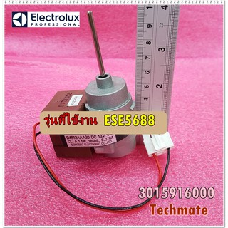 อะไหล่ของแท้/มอเตอร์พัดลมตู้เย็นอีเลคโทรลักซ์/Electrolux MOTOR R FAN/3015916000/ใช้กับรุ่นESE5688