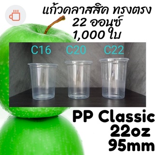 [ยกลัง] แก้วทรงคลาสสิค PP Classic 22oz 22 ออนซ์ปาก 95 (95mm.) [1,000ใบ/ลัง] แก้วทรงถัง ทรงตรง ทรงคลาสสิค 95