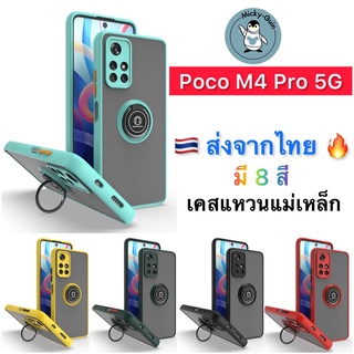 เคส Poco M4 Pro 5G เคสขอบสี แหวนแม่เหล็กด้านหลัง (ส่งจากไทย🇹🇭)