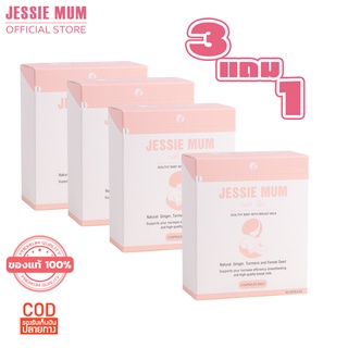 3+1 โปรพิเศษ ส่งด่วนฟรี JESSIEMUM JESSIE MUM อาหารเสริมเพิ่มน้ำนม กระตุ้นน้ำนม บำรุงน้ำนม กู้น้ำนม สมุนไพรเพิ่มน้ำนม