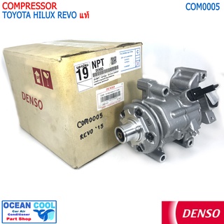 คอมเพรซเซอร์ โตโยต้า รีโว่ 2015 - 2019 COM0005 DENSO แท้ XI447280-27204D COMPRESSOR Toyota REVO แบบไม่มีมู่เล่คลัชต์