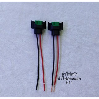 ขั่วไฟหน้ารถยนต์ ขั่วไฟตัดหมอกH11 (ขั่วเดิมๆรถยนต์)