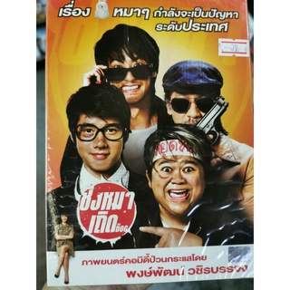 DVD : ชิงหมาเกิด (2012) The Dog " มาริโอ้ เมาเร่อ, บอย ปกรณ์, โก๊ะตี๋ " ภาพยนคร์โดย พงษ์พัฒน์ วชิรบรรจง