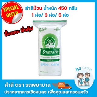 สำลีม้วนใหญ่ 450 กรัม สำลีม้วนตรารถพยาบาล Ambulance สำลีเช็ดหน้า สำลีม้วน ไม่เป็นขุย ซึมซับได้ดี 1ห่อ/3ห่อ/5ห่อ becare