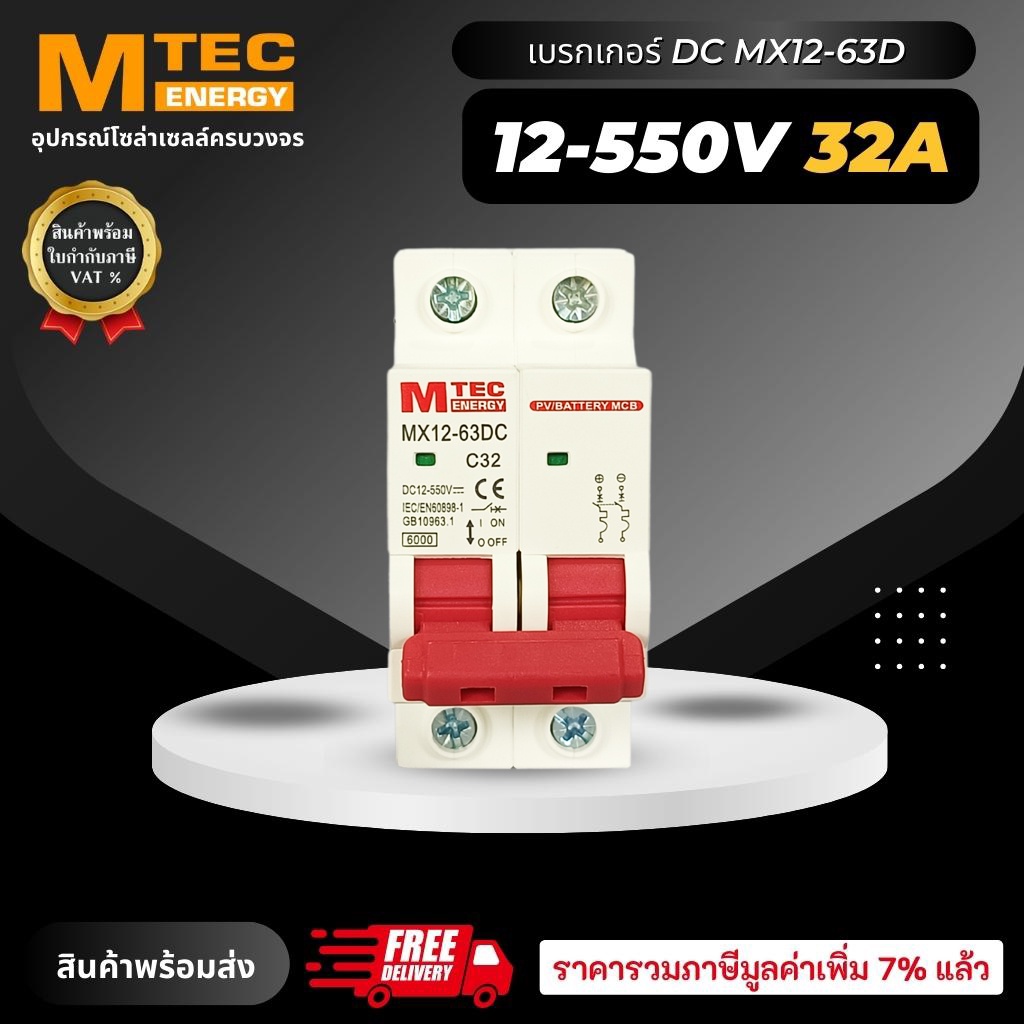 เบรกเกอร์ดีซี DC breaker MTEC 12-550V 32A สำหรับระบบไฟ DC และ ระบบโซล่าเซลล์